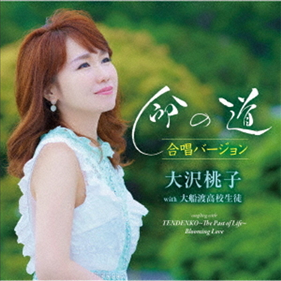 Osawa Momoko (오사와 모모코) - 命の道 合唱バ-ジョン (CD)