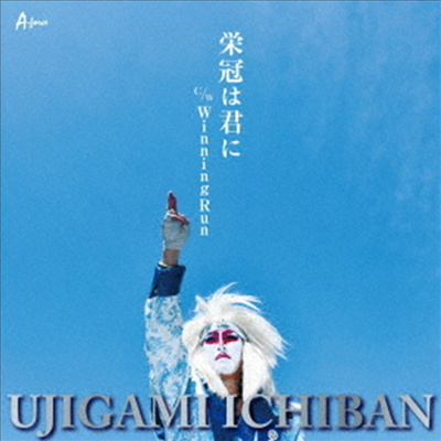 Ujigami Ichiban (우지가미 이치방) - 榮冠は君に/Winning Run (CD)