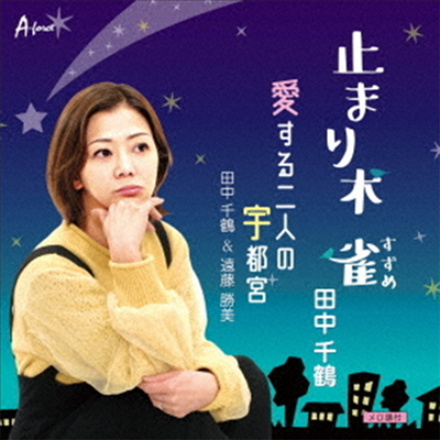 Tanaka Chizuru (타나카 치즈루) - 止まり木 雀/愛する二人の宇都宮 (CD)