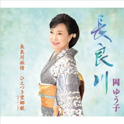 Oka Yuko (오카 유코) - 長良川 (CD)