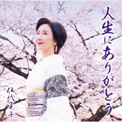 Godai Natsuko (고다이 나츠코) - 人生にありがとう (CD)