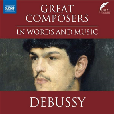 위대한 작곡가 : 드뷔시 (Great Composers in Words and Music: Claude Debussy)(CD) - 여러 아티스트