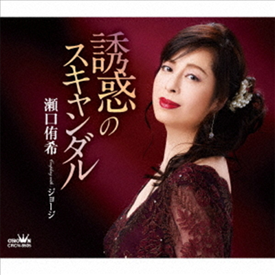 Seguchi Yuki (세구치 유키) - 誘惑のスキャンダル/ジョ-ジ (CD)