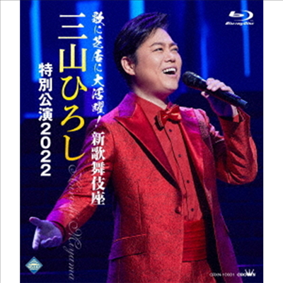 Miyama Hiroshi (미야마 히로시) - 歌に芝居に大活躍!新歌舞伎座 三山ひろし特別公演2022 (Blu-ray)(Blu-ray)(2022)