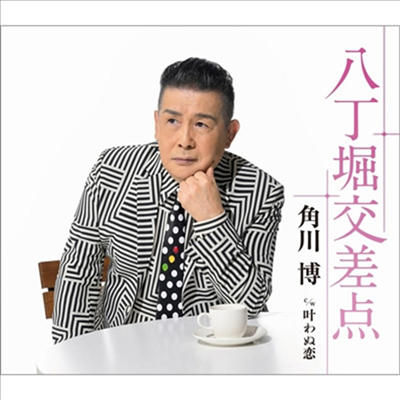Kadokawa Hiroshi (카도카와 히로시) - 八丁堀交差点 (CD)