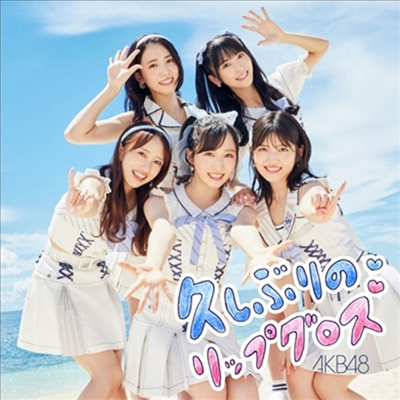 AKB48 - 久しぶりのリップグロス (CD+DVD) (Type C) (초회한정반)