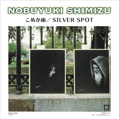 Shimizu Nobuyuki (시미즈 노부유키) - こぬか雨 / Silver Spot (7&quot; Single LP)