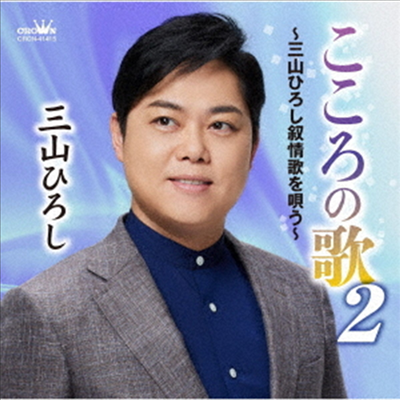 Miyama Hiroshi (미야마 히로시) - こころの歌2~三山ひろし抒情歌を唄う~ (CD)