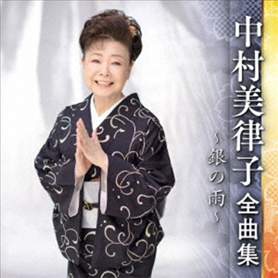 Nakamura Mitsuko (나카무라 미츠코) - 中村美律子 全曲集 ~銀の雨~ (CD)