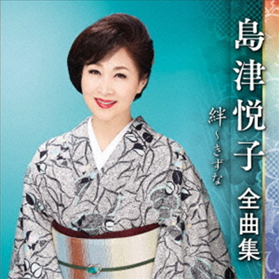 Shimazu Etsuko (시마즈 에츠코) - 島津悅子 全曲集 絆~きずな (CD)