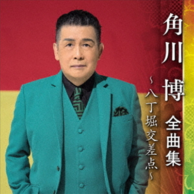 Kadokawa Hiroshi (카도카와 히로시) - 角川博 全曲集 ~八丁堀交差点~ (CD)