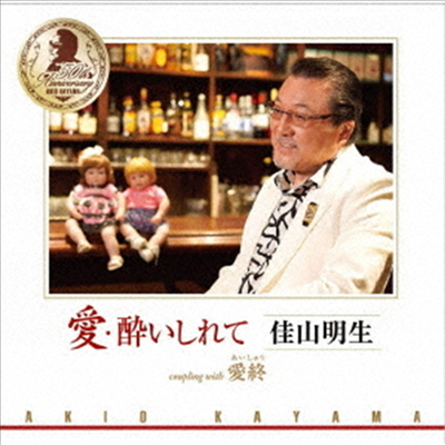 Kayama Akio (카야마 아키오) - 醉いしれて (CD)