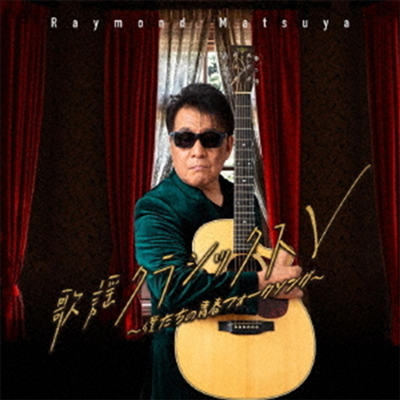 Raymond Matsuya (레이몬드 마츠야) - 歌謠クラッシックスV ~僕たちの靑春フォ-クソング~ (CD)