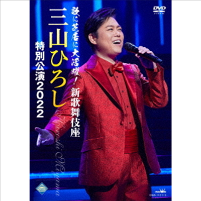 Miyama Hiroshi (미야마 히로시) - 歌に芝居に大活躍!新歌舞伎座 三山ひろし特別公演 2022 (지역코드2)(2DVD)