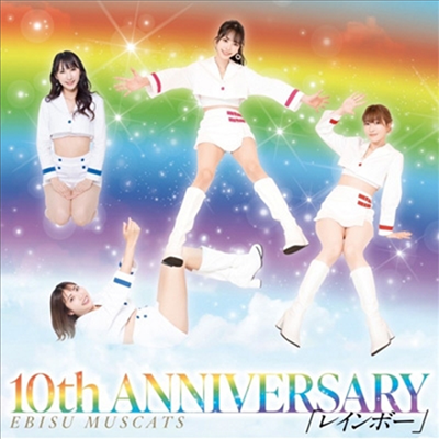 Ebisu Muscats (에비스 마스캇츠) - 10th Anniversary Rainbow (2CD)