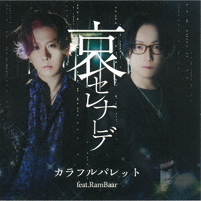 Colorful Palette (컬러풀 팔레트) - 哀セレナ-デ (Feat.Rambaar)(CD)