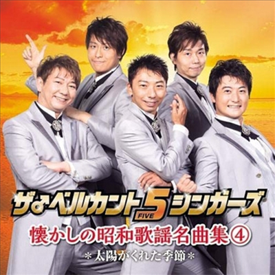 Belcanto 5 Singers (벨칸토 5 싱어즈) - 懷かしの昭和歌謠名曲集4~太陽がくれた季節~ (CD)