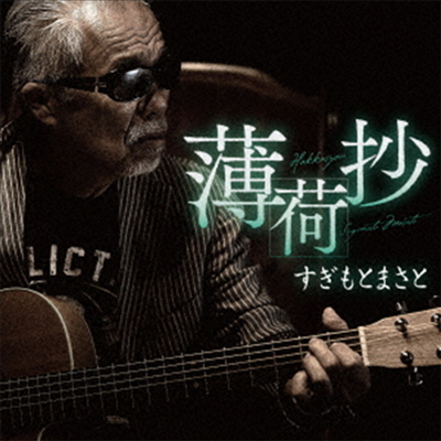 Sugimoto Masato (스기모토 마사토) - 薄荷抄 (CD)