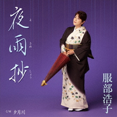 Hattori Hiroko (핫토리 히로코) - 夜雨抄 (CD)