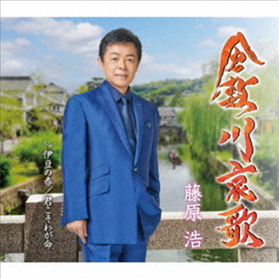 Fujiwara Hiroshi (후지와라 히로시) - 倉敷川哀歌/伊豆の春/君こそわが命 (CD)