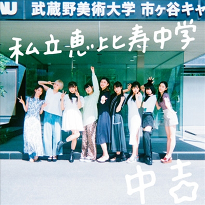 Shiritsu Ebisu Chugaku (사립에비스중학) - Major Debut 10th Anniversary Album 中吉 (2CD)