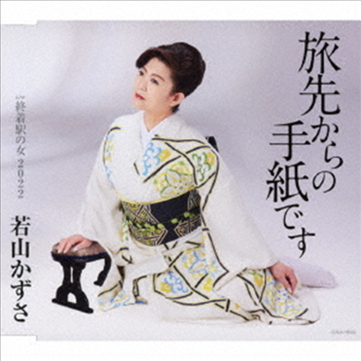 Wakayama Kazusa (와카야마 카즈사) - 旅先からの手紙です (CD)