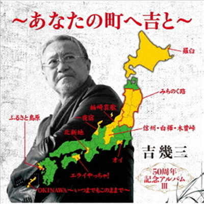 Yoshi Ikuzo (요시 이쿠조) - 50周年記念アルバムIII~あなたの町へ吉と~ (CD)