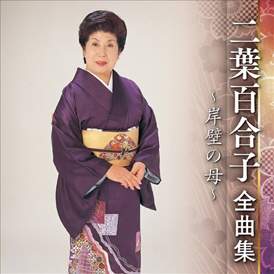 Futaba Yuriko (후타바 유리코) - 二葉百合子 全曲集 ~岸壁の母~ (CD)