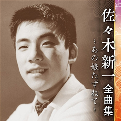 Sasaki Shinichi (사사키 신이치) - 佐佐木新一 全曲集 ~あの娘たずねて~ (CD)