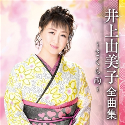 Inoue Yumiko (이노우에 유미코) - 井上由美子 全曲集 ~さくら雨~ (CD)