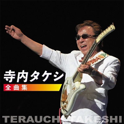 Terauchi Takeshi (테라우치 타케시) - 寺內タケシ 全曲集 (CD)