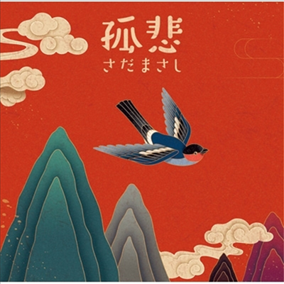Sada Masashi (사다 마사시) - 孤悲 (CD)
