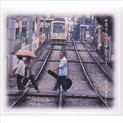 Sada Masashi (사다 마사시) - すろうらいふすと-り- (CD)