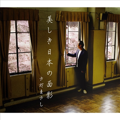 Sada Masashi (사다 마사시) - 美しき日本の面影 (CD)