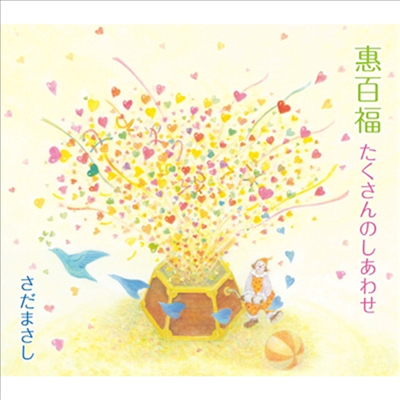Sada Masashi (사다 마사시) - 惠百福 たくさんのしあわせ (CD)