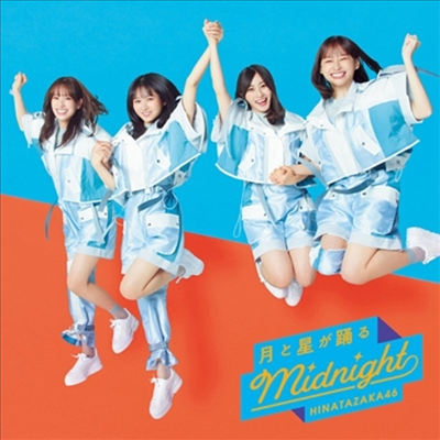 Hinatazaka46 (히나타자카46) - 月と星が踊るMidnight (CD)