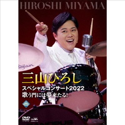 Miyama Hiroshi (미야마 히로시) - 三山ひろしスペシャルコンサ-ト2022 歌う門には夢來たる! (지역코드2)(DVD)