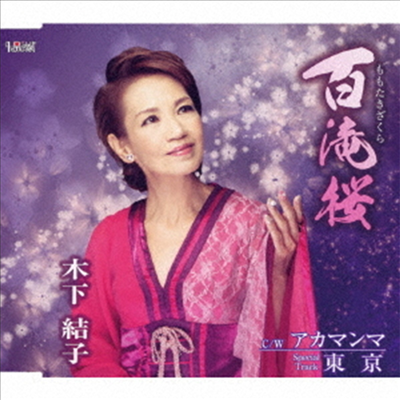 Kinoshita Yuiko (키노시타 유이코) - 百瀧櫻 (CD)