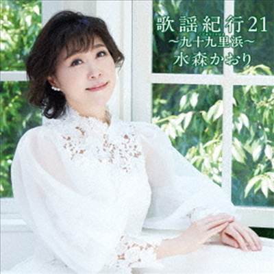 Mizumori Kaori (미즈모리 카오리) - 歌謠紀行21 ~九十九里浜~ (CD)