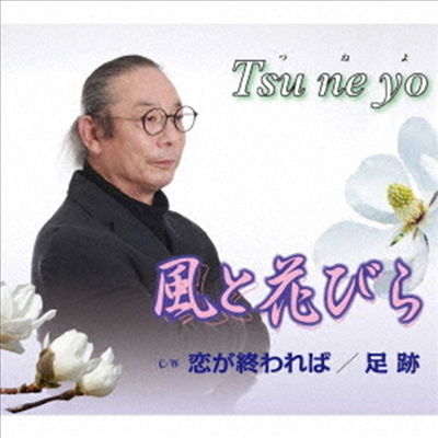 Tsu Ne Yo (츠네요) - 風と花びら (CD)