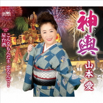 Yamamoto Ai (야마모토 아이) - 神輿/こんなもんだネ 戀なんて.../屋台酒 (CD)