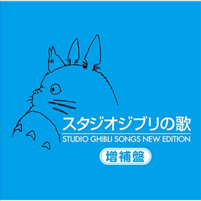 Various Artists - スタジオジブリの歌 -增補盤- (Studio Ghibli Songs New Edition) (2HQCD)