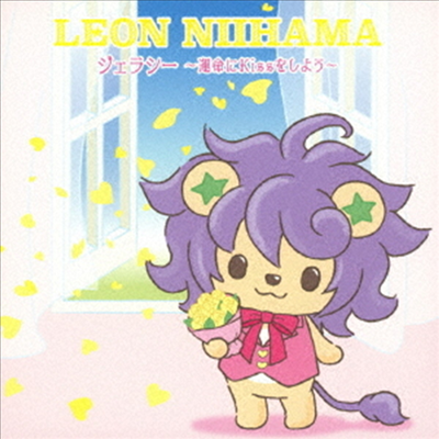 Niihama Leon (니이하마 레온) - ジェラシ- ~運命に Kiss をしよう~ (れおすけ반)(CD)