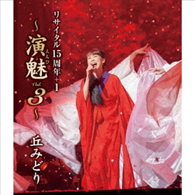 Oka Midori (오카 미도리) - リサイタル15周年+1 ~演魅 Vol.3~ (Blu-ray)(Blu-ray)(2022)