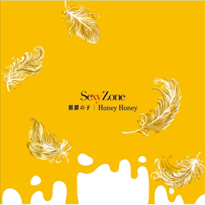 Sexy Zone (섹시 존) - 麒麟の子 / Honey Honey (CD)