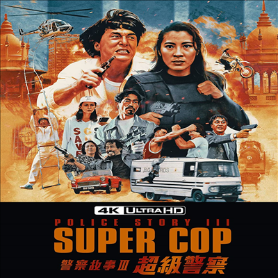 Police Story 3: Supercop (폴리스 스토리 3: 초급경찰)(한글무자막)