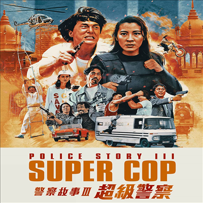Police Story 3: Supercop (폴리스 스토리 3: 초급경찰)(한글무자막)