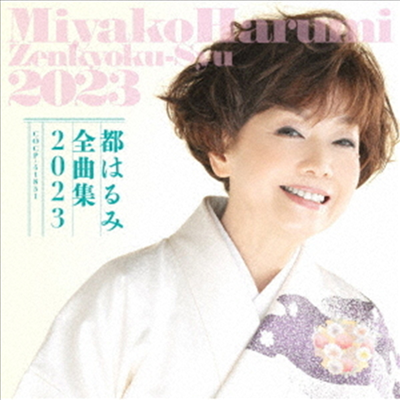 Miyako Harumi (미야코 하루미) - 都はるみ 全曲集 2023 (CD)