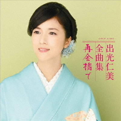 Idemitsu Hitomi (이데미츠 히토미) - 出光仁美 全曲集 再會橋で (CD)