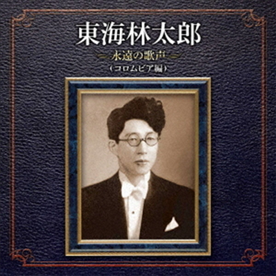 Shoji Taro (쇼지 타로) - 東海林太郞 永遠の歌聲 コロムビア編 (CD)